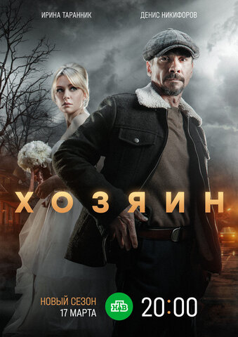 Хозяин